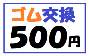 ゴム交換５００円